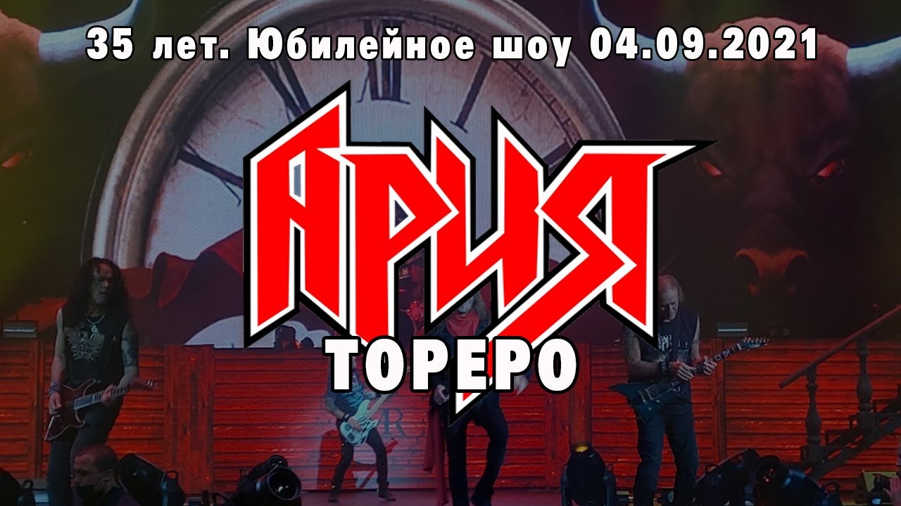 Ария - Тореро (юбилей 35 лет) - YouTube