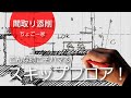 中庭？2階リビング？どちらにするべきか！一級建築士の依頼者も悩む立地条件。密集地・高低差・スキップフロア【ちょごー家／間取り添削1】