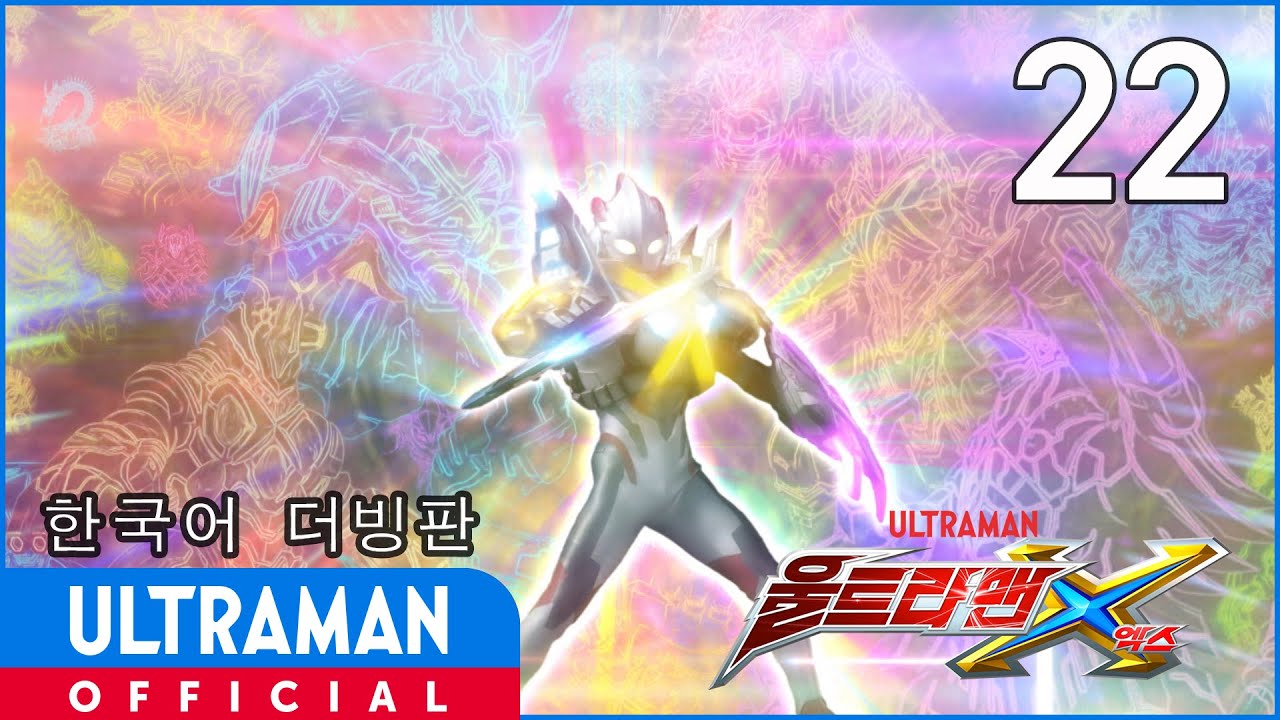 《울트라맨X》22화 "무지개의 땅" 한국어 더빙판 -공식업로드- /ULTRAMAN X EP22 Korean ver.