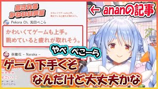 【ホロライブ切り抜き】anan(アンアン)で癒されるかわいい声系 ゲームも上手と紹介されており、ちょっぴり本音が漏れるぺこら【兎田ぺこら/hololive】