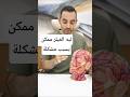 ليه الفيلر ممكن يسبب مشكلة