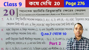 Class 9 Math//Kosedekhi 20//Page 276//স্থানাঙ্ক জ্যামিতি ত্রিভুজাকৃতি ক্ষেত্রের ক্ষেত্রফল//part 2//