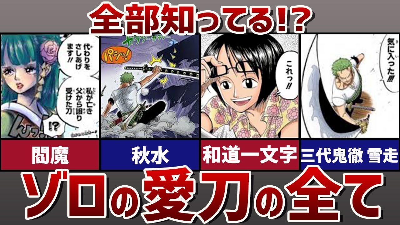 ワンピース ロロノア ゾロの刀を全て完全解説 Youtube