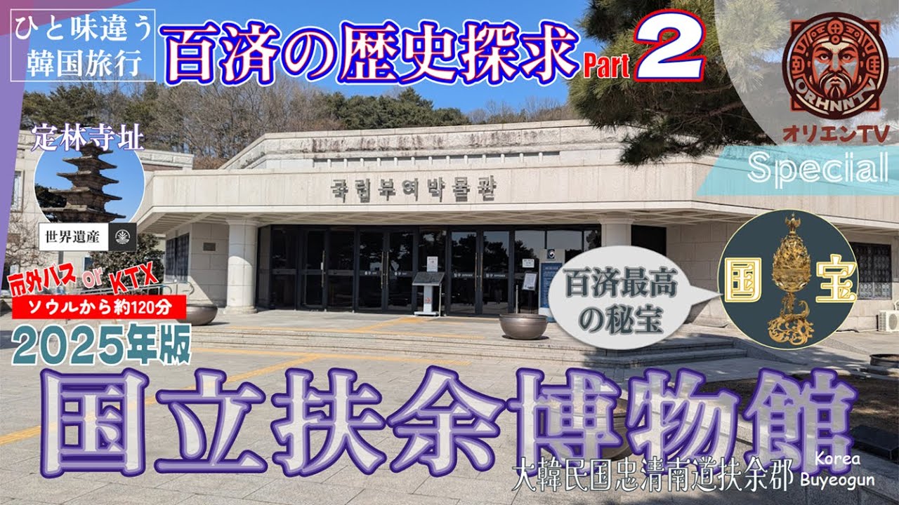 【扶餘/韓国🇰🇷】百済の歴史探求 Part 2 国立扶餘博物館・定林寺址 行ってきた Ver. 2025年【百済古代の秘宝・史跡】(ORTV-0019) #一味違う韓国旅行 #韓国旅行