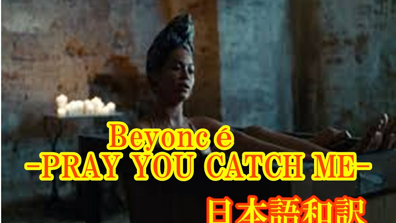 ビヨンセ Beyoncé PRAY YOU CATCH ME LEMONADE 日本語和訳 YouTube