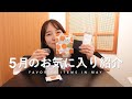 【マストバイ】5月のお気に入りアイテムの紹介