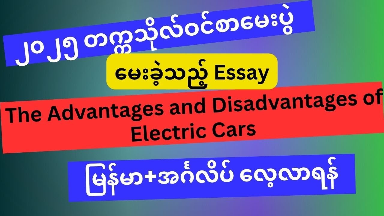 #Essay #The_Advantages and Disadvantages of Electric Cars #၂၀၂၅ ...