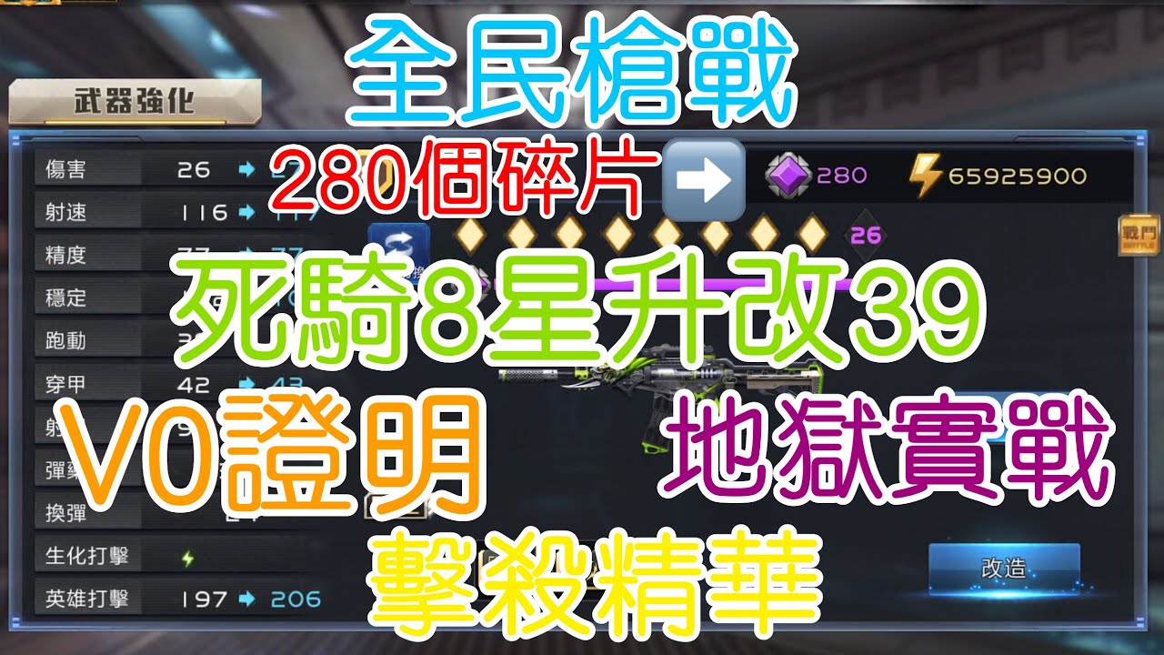 【全民槍戰】V0玩家用280個碎片把死騎8升改39 V0證明 擊殺精華 地獄實戰