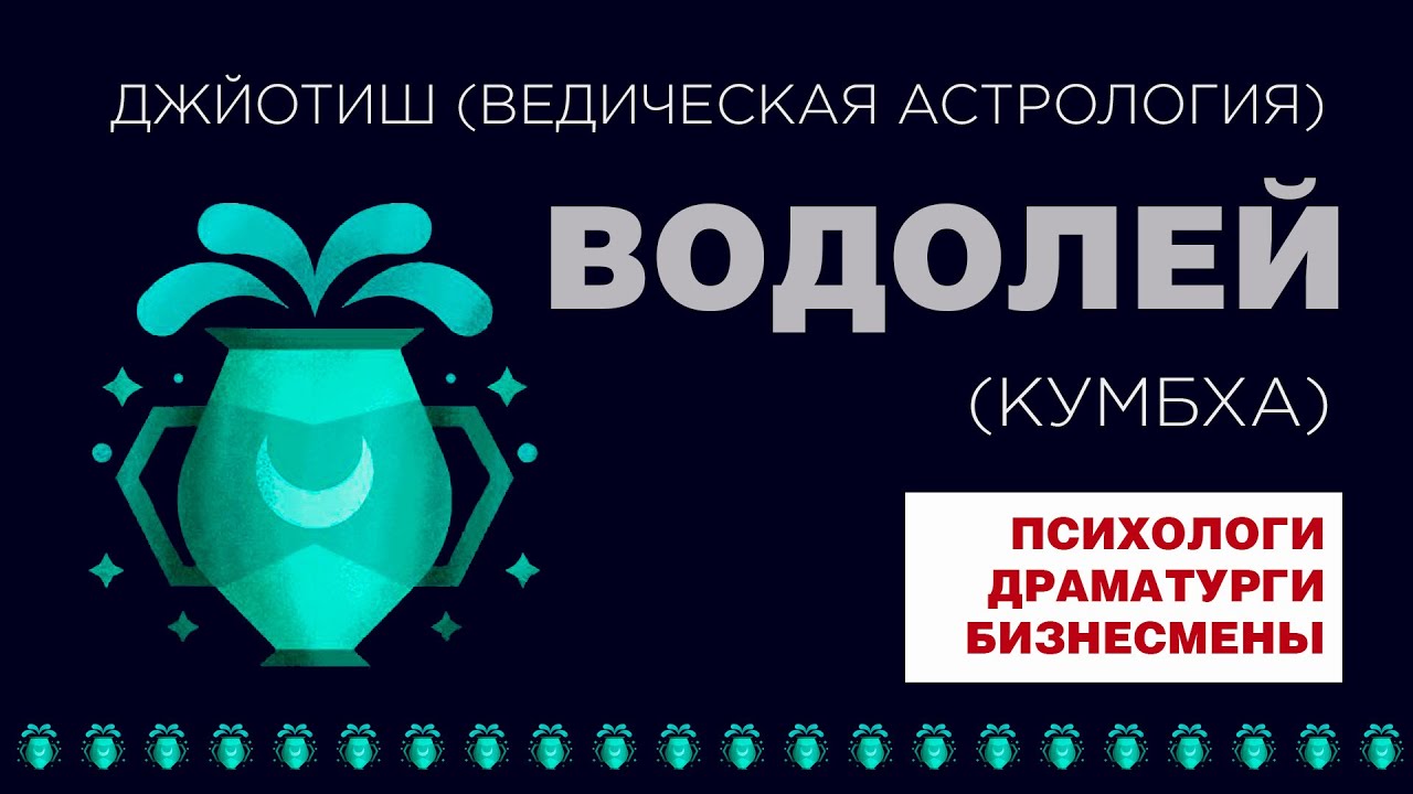 Водолей (Кумбха). Психологи. Драматурги. Бизнесмены.