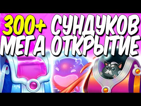 МЕГА ОТКРЫТИЕ 300+ СУНДУКОВ | ЛИГА ЛЕГЕНД ОТКРЫТИЕ 300+ СУНДУКОВ | ОПЕНКЕЙС ЛОЛ | ЛИГА ЛЕГЕНД