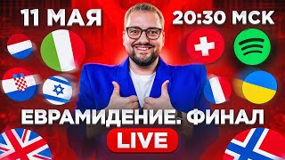 Евровидение 2024 Финал Прямой Эфир С Каналом Рамузыка
