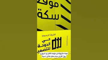 بچه متروهای دوحه قطر و شروع روز کاری جام ملت های آسیا 