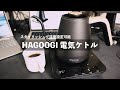 これはオシャレすぎる！HAGOOGI 電気ケトル