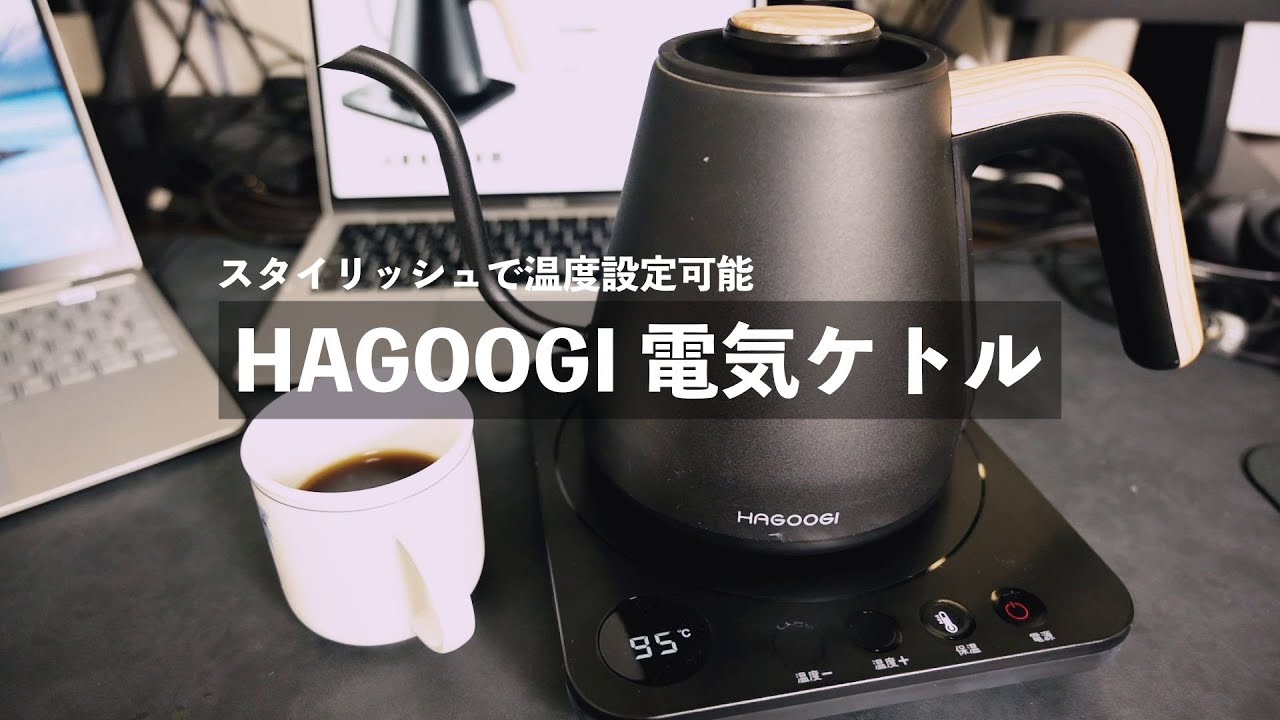 これはオシャレすぎる Hagoogi 電気ケトル Youtube