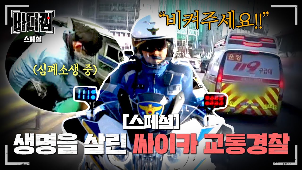 [스페셜] 응급 상황🚨 1분 1초가 급한 구급차 발견하고 나타난 도로 위 수호천사 '문성준' 경위 | 바디캠 | JTBC 250227 방송