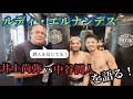【ENG SUB/日本語翻訳】ルディ・エルナンデスが語る！中谷潤人とオラスクアガの絆、そして井上尚弥戦は『圧勝する！』