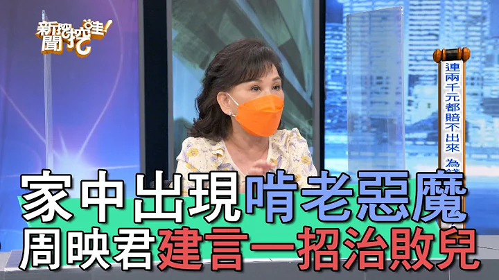 【精华版】家中出现啃老恶魔？周映君建言一招治败儿 - 天天要闻