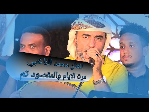 مرت الايام والمقصود تم ليالي الطرب   سهرة الرشيدي الفنان محمد الناخبي