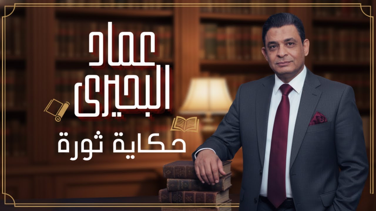 حكاية ثورة | ثورة 1952 الثورة المتنازع عليها هل أسست للحكم العسكري الدكتاتوري؟ 🇪🇬