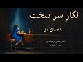 نگار سرسخت اشعار سعدی در سبک جز با صدای مل Iranian Jazz Rework Saadi 