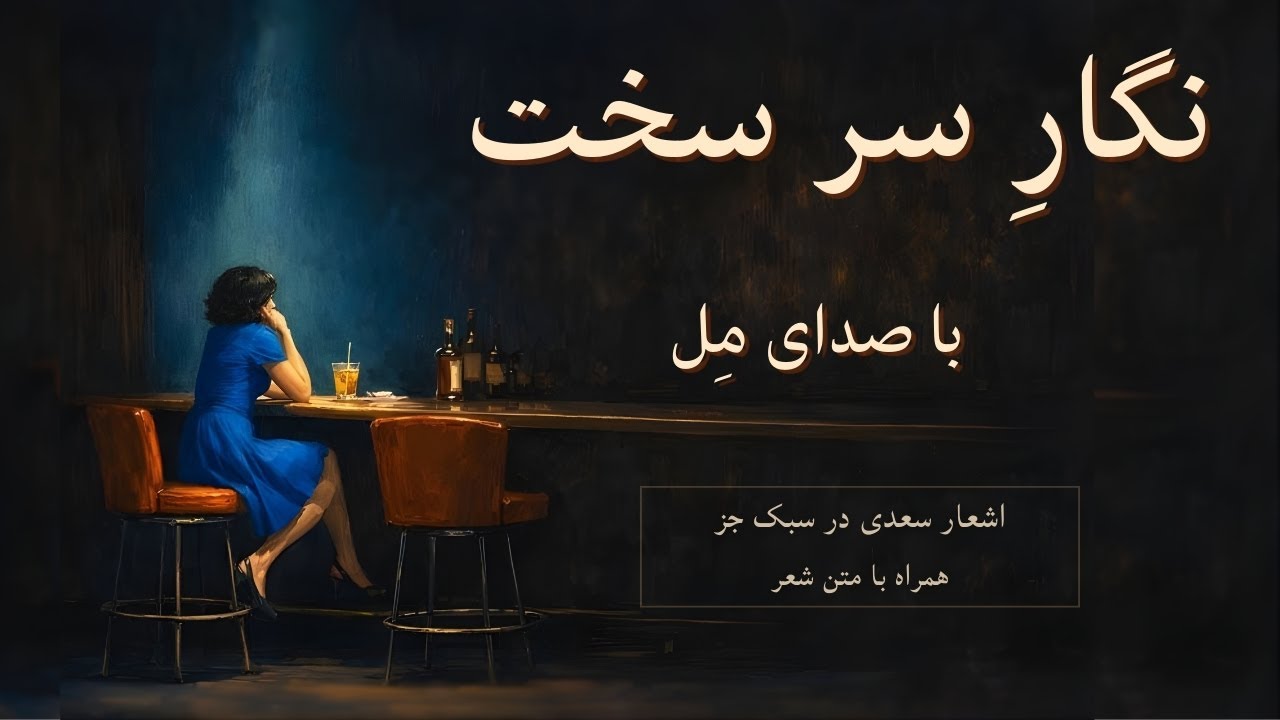 نگار سرسخت | اشعار سعدی در سبک جز | با صدای مل | (Iranian Jazz Rework - Saadi)