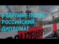 Деньги ЮКОСа, загадочная смерть в Берлине, ковид в Украине | ГЛАВНОЕ | 5.11.21