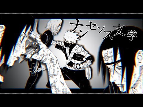 【MAD】ナンセンス文学【NARUTO】