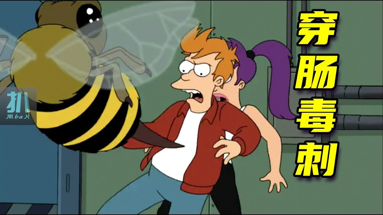 【扒】太空蜜蜂，毒刺比刺刀还大，流血和毒哪个更要命？《飞出个未来》之穿肠毒刺