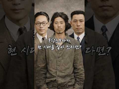 [AI복원] 독립운동가가 현 시대를 살아간다면, 어떤 모습일까요? | A Freedom Fighter Living in the Present