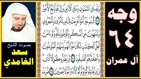 صفحة 64 سورة آل عمران || سعد الغامدي || ولله ما في السماوات وما في الأرض وإلى الله ترجع الأمور