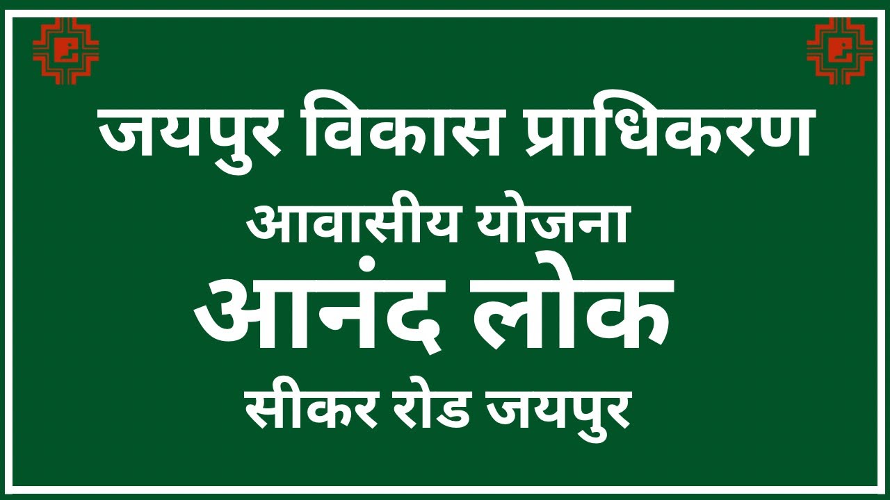  Anandlok, ☎️ 7627015585 Anandlok II, Swapanlok Sikar Road Jaipur  #jaipur #plot
