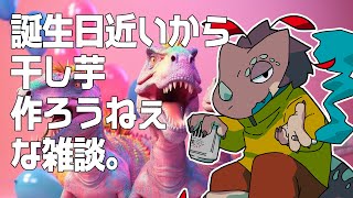 もうすぐバースデーだから干し芋こねます。【雑談】
