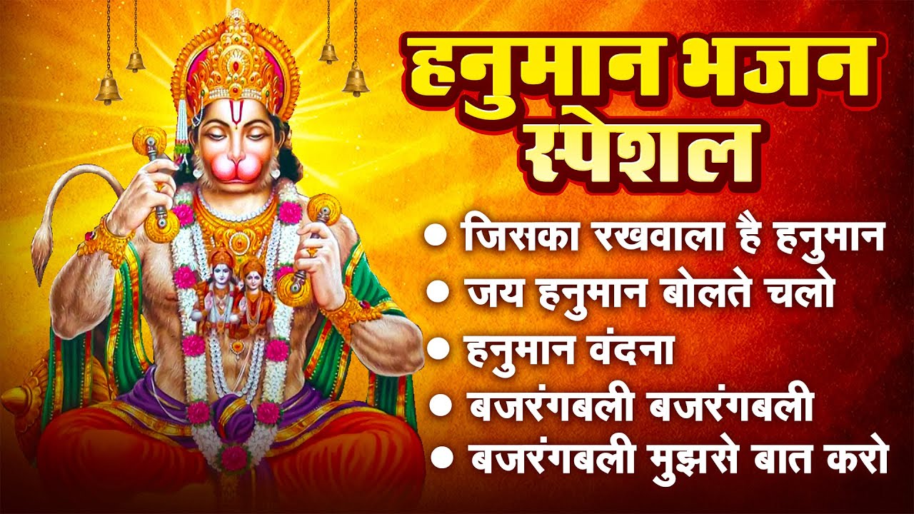 हनुमान जी के सुपरहिट भजन | Hanuman Bhajan l Balaji Bhajan 2025 | New Superhit Hanuman Ji Bhajan 2025