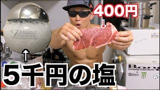 400円の激安ステーキに5000円の塩をかけたら未知の味の高級ステーキに早変わり！！