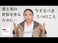 【まずはDNAのアップデート】愛と光の世界を作るために…今するべき5つのこと