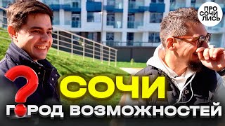 Переезд в Сочи ➤НОВАЯ жизнь или вечная борьба❓ ➤сложности переезда ➤покупка квартиры 🔵 Просочились