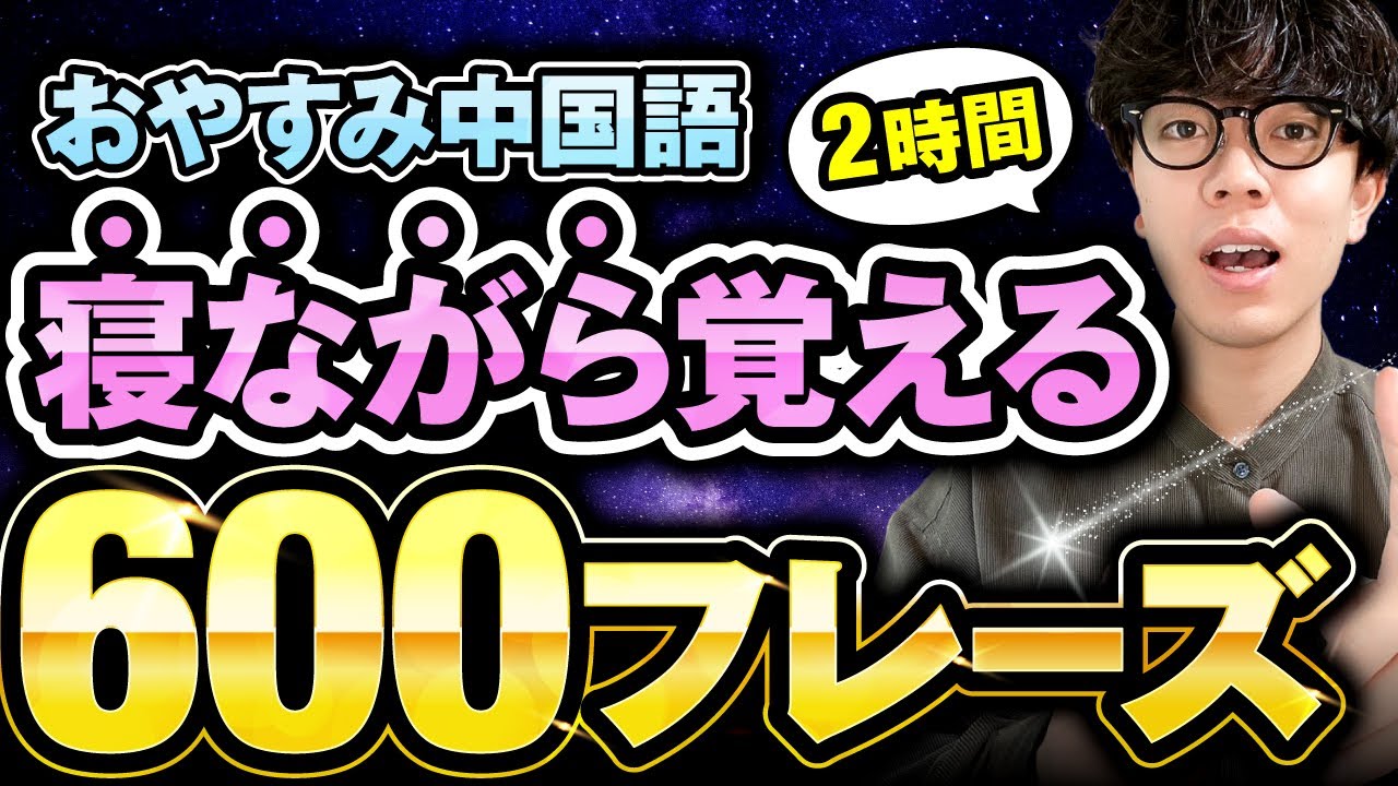 【聞き流し長編】寝ながら覚える中国語フレーズ600【睡眠学習】