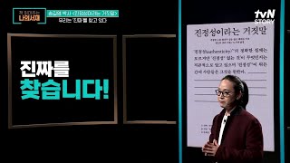 진짜를 찾습니다! 실시간으로 검증되고 대상화되는 우리의 삶 #책읽어주는나의서재 EP.27 | tvN STORY 211123 방송