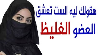 الأنثى تعشق الرجل الذى يتوفر فيه هذه المميزات الفريدة