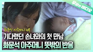 (Ep.4) Hwamunseok Grandma's Dream Came True