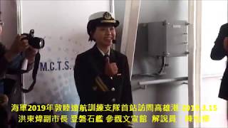 海軍2019年敦睦遠航訓練支隊首站訪問高雄港洪東煒副市長登 ...