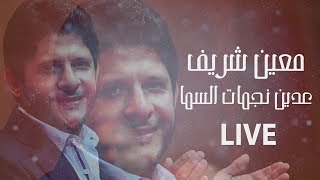 Moeen Shreif - 3adeit Nejmat El Sama (Live) | معين شريف - عديت نجمات السما