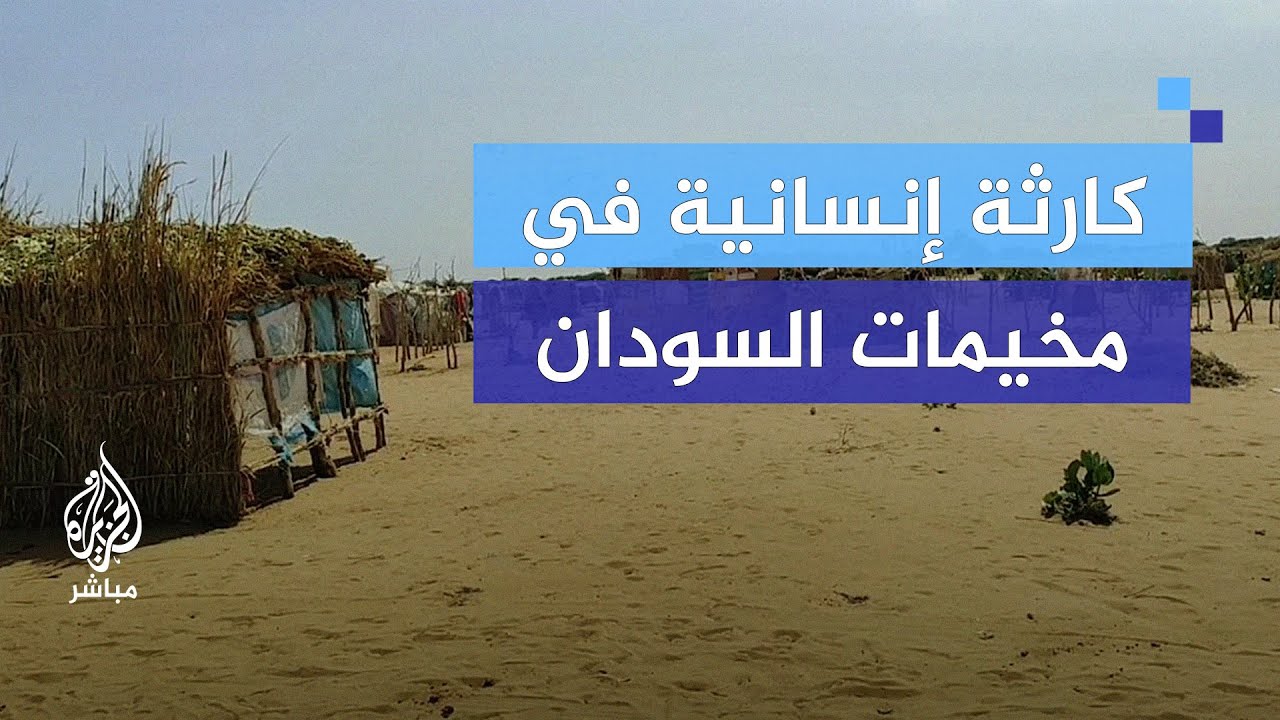 شهادات مؤلمة من معسكرات النزوح في السودان.. برد قارس ونقص حاد في المساعدات