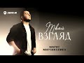 Марат Мирзакулиев - Твой взгляд | Премьера трека 2026