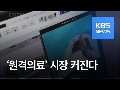 [글로벌 경제] “안방서 진찰·약 처방”…‘원격의료’ 시장 커진다 / KBS뉴스(News)