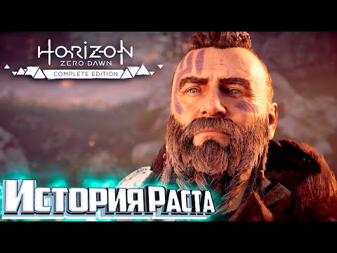 Видео: История РАСТА и Ткач Щита   HORIZON Zero Dawn #25