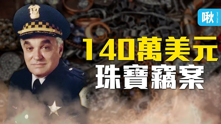 前芝加哥警察局副局長，竟成為珠寶竊案幕後首腦！150萬美元珠寶不翼而飛！ - 天天要聞