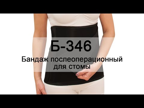 Инструкция Б-346 Бандаж послеоперационный для стомы