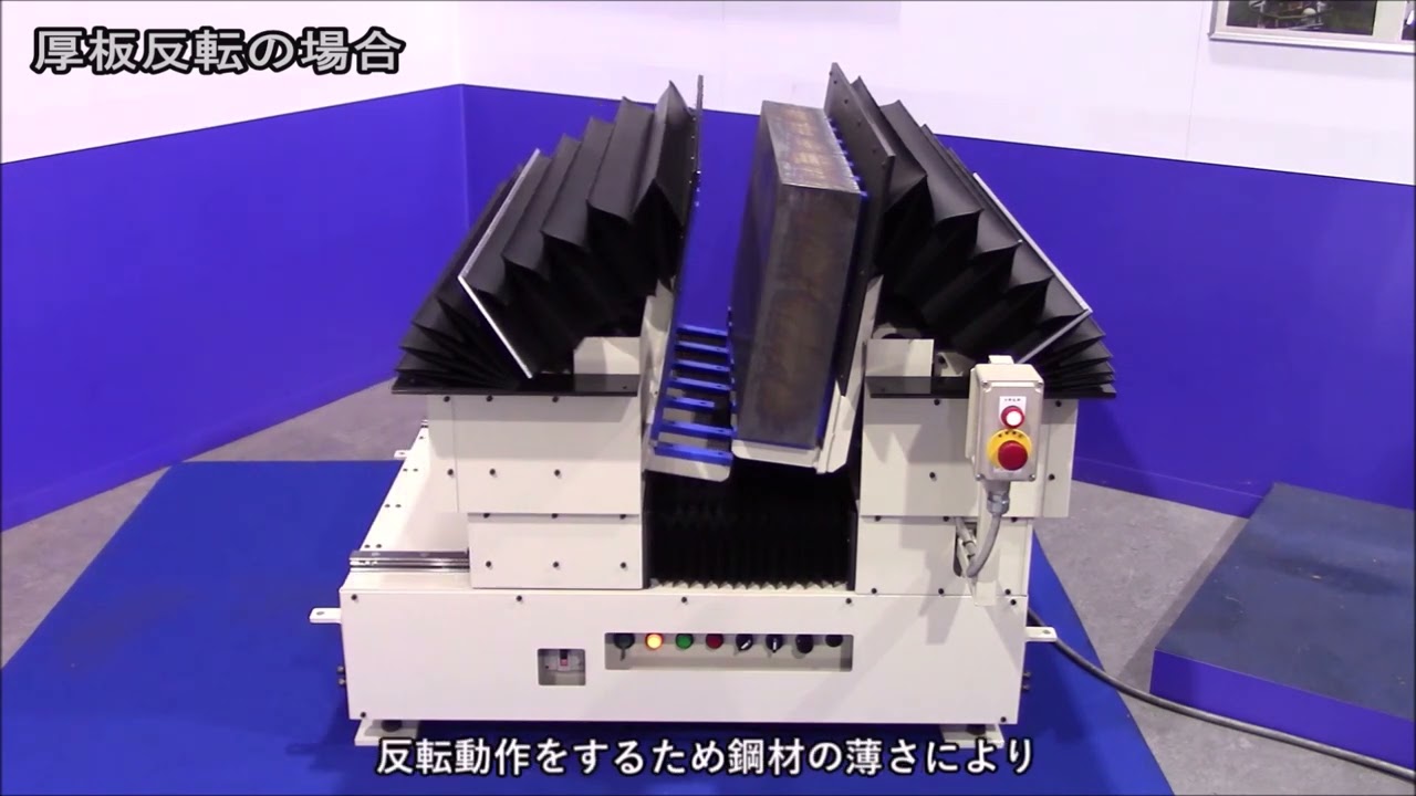 180°反転装置：厚板反転の場合 - YouTube