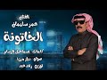 عمر سليمان سحرتني هالمزيونة هالحلوة هالصغيرونة تدلل الخاتونة 2024 